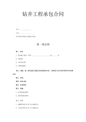 复件 钻井工程承包合同工程文档范本.docx