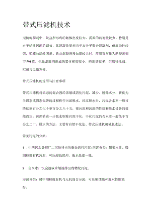 带式压滤机技术.docx