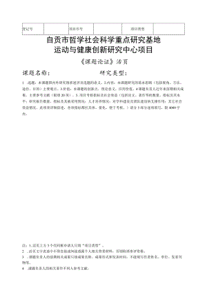 自贡市哲学社会科学重点研究基地运动与健康创新研究中心项目.docx