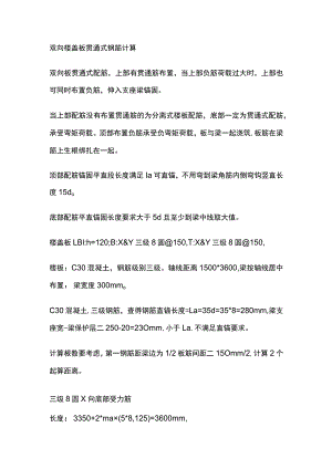 双向楼盖板贯通式钢筋计算.docx