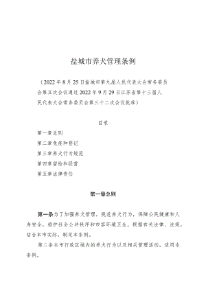 盐城市养犬管理条例.docx