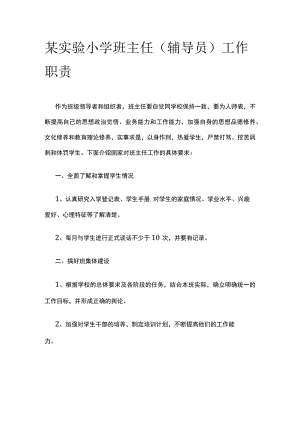 某实验小学班主任（辅导员）工作职责.docx