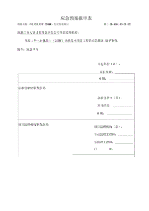 施工项目部应急预案报审表.docx