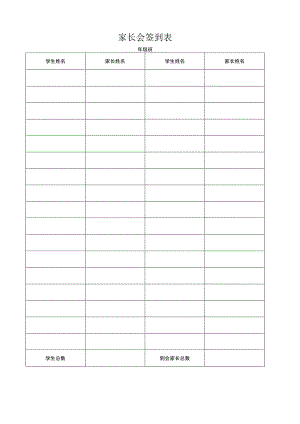 家长会签到表.docx
