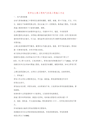某学生公寓工程电气安装工程施工方法.docx