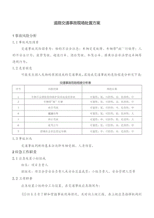 道路交通事故现场处置方案.docx