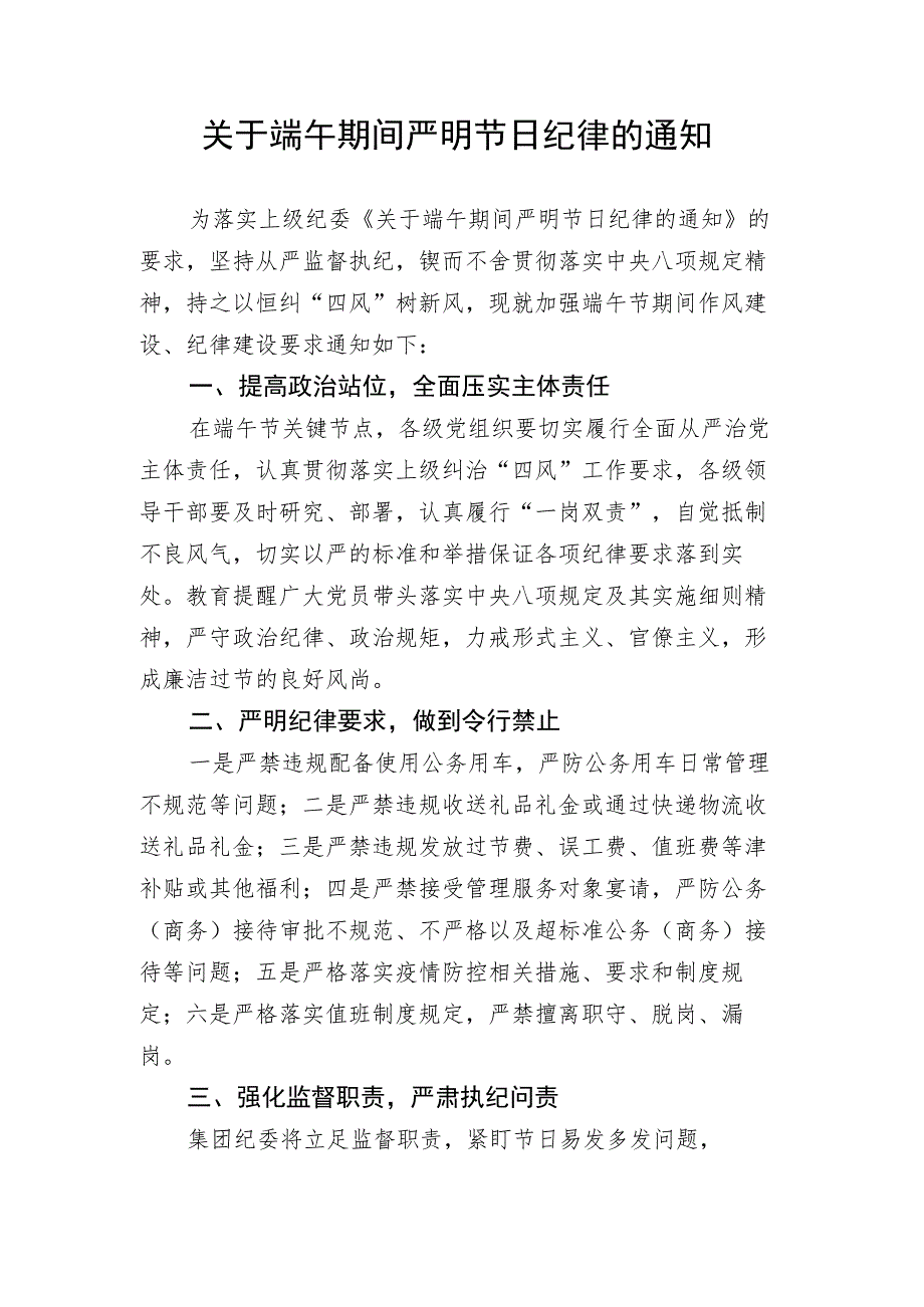 关于端午期间严明节日纪律的通知.docx_第1页
