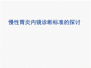 慢性胃炎内镜诊断标准的探讨.ppt