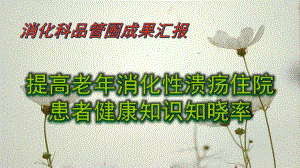 消化科品管圈(完)图文.ppt