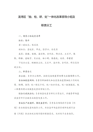 龙湾区“抽、检、研、处”一体化改革领导小组及职责分工.docx