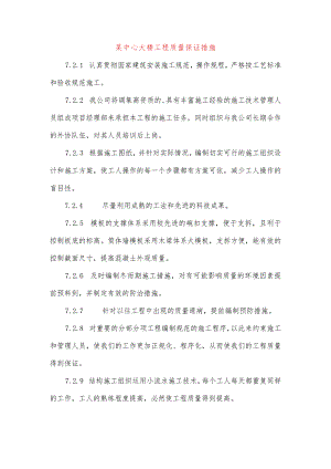 某中心大楼工程质量保证措施.docx