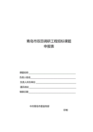 青岛市双百调研工程招标课题申报表.docx