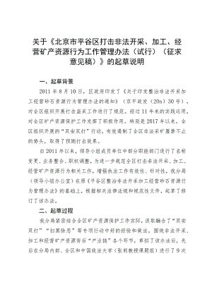 北京市平谷区打击非法开采、加工、经营矿产资源行为工作管理办法（试行）（征求意见稿）的起草说明.docx