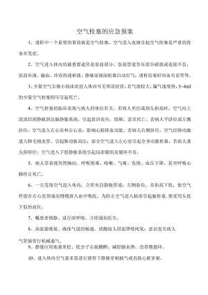 空气栓塞的应急预案.docx