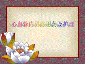 心血管内科常用药物及其护理.ppt