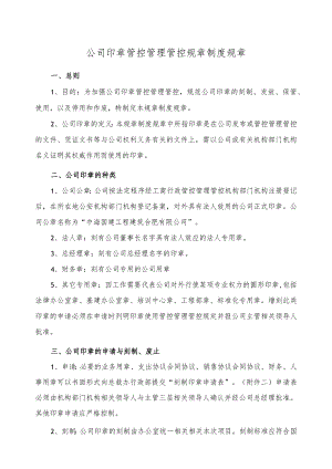 办公文档范本公司印章管理制度.docx