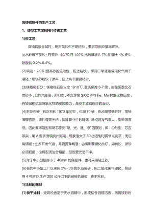 高锰钢铸件生产工艺汇编.docx