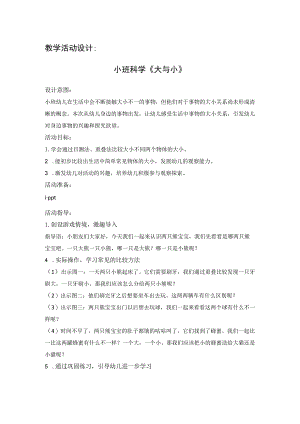 幼儿园小班科学《大与小》微教案.docx