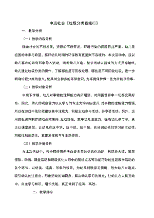 幼儿园优质公开课：中班社会《垃圾分类我能行》教学设计.docx