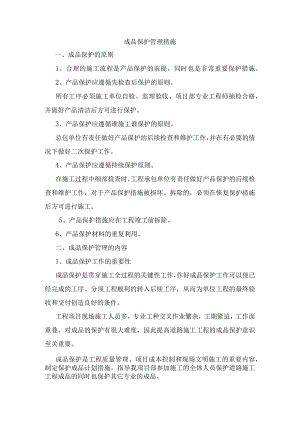 成品保护管理措施.docx