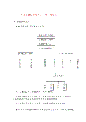总承包对钢结构专业分项工程管理.docx