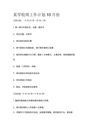 某学校周工作计划10月份.docx
