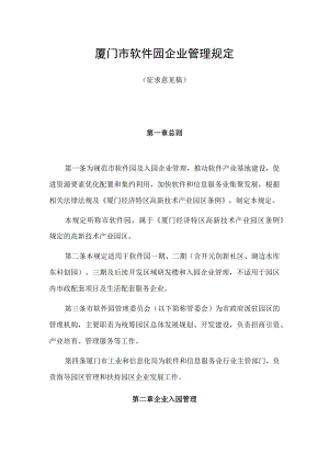 厦门市软件园企业管理规定（征求意见稿）.docx