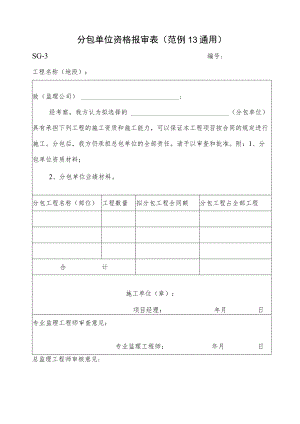 分包单位资格报审表.docx