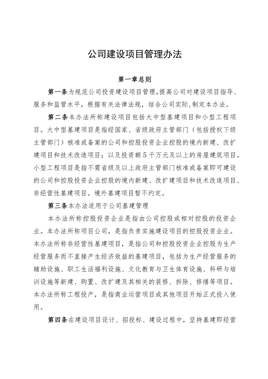 公司建设项目管理办法-通用制度模板、范文.docx_第1页