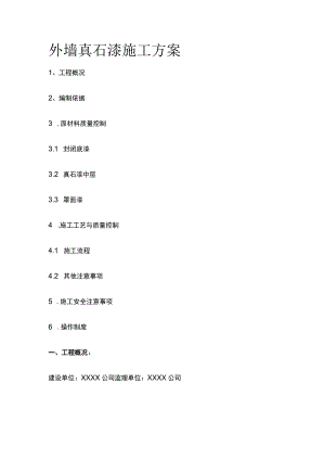 外墙真石漆施工方案.docx