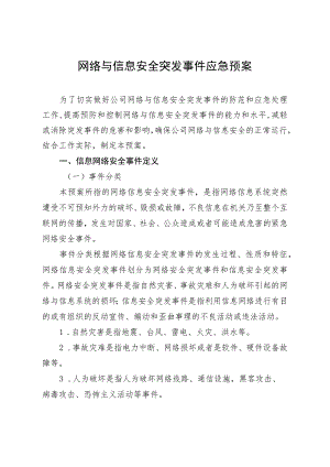 网络与信息安全突发事件应急预案.docx