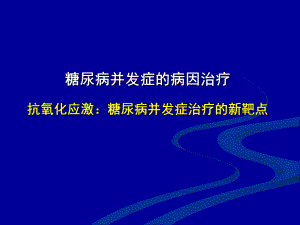 培训讲座PPT糖尿病并发症的病因治疗.ppt