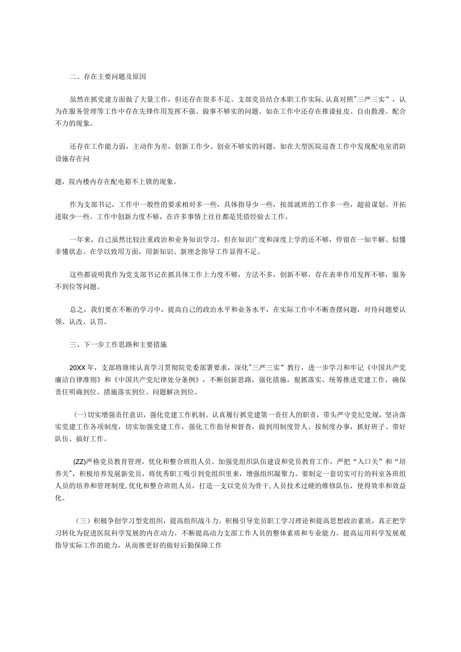 2023年医院党部书记个述职报告做法和成效(存在问题及原因下一步工作思路及措施).docx_第2页