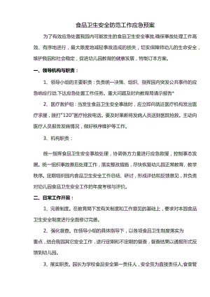 食品卫生安全防范工作应急预案.docx
