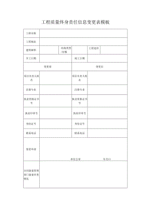 工程质量终身责任信息变更表模板.docx