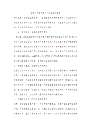 安全“四不伤害”月活动总结稿件.docx