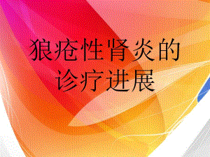 狼疮性肾炎的诊疗进展.ppt