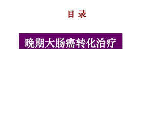 晚期大肠癌转化治疗.ppt