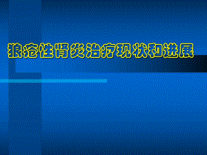 狼疮性肾炎治疗现状和进展.ppt