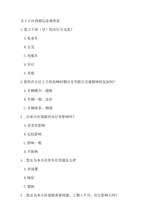 关于小区修路民意调查表.docx
