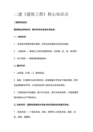 二建《建筑工程》核心知识点全套.docx