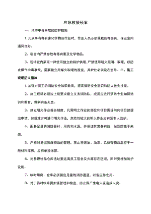 应急救援预案 .docx