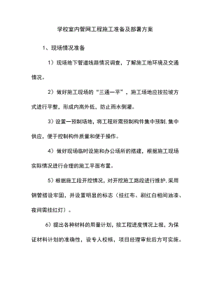 学校室内管网工程施工准备及部署方案.docx