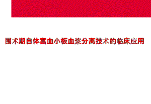 围术期自体富血小板血浆分离技术的临床应用.ppt