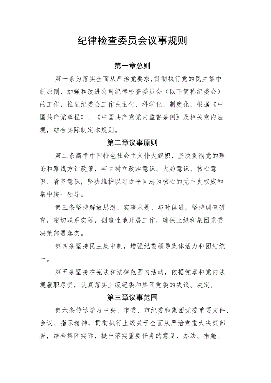 纪律检查委员会议事规则-通用制度模板.docx_第1页