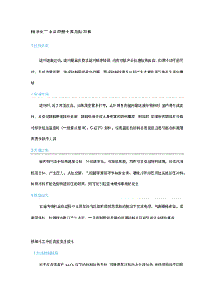 精细化工行业反应釜危害因素识别及安全对策.docx