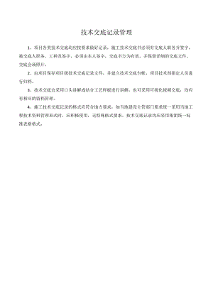 技术交底记录管理.docx