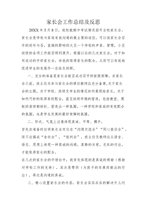 家长会工作总结及反思.docx