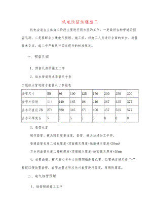 机电预留预埋施工.docx