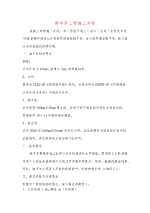 脚手架工程施工方案.docx